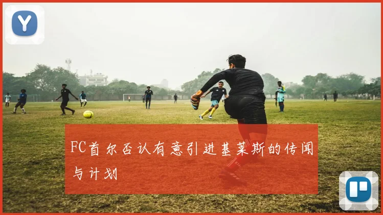FC首尔否认有意引进基莱斯的传闻与计划