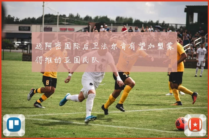 迈阿密国际后卫法尔肯有望加盟蒙得维的亚国民队