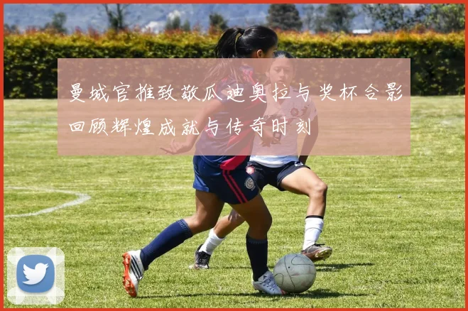 曼城官推致敬瓜迪奥拉与奖杯合影回顾辉煌成就与传奇时刻