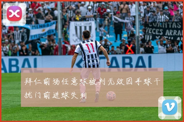 拜仁前场任意球被判无效因手球干扰门前进球失利