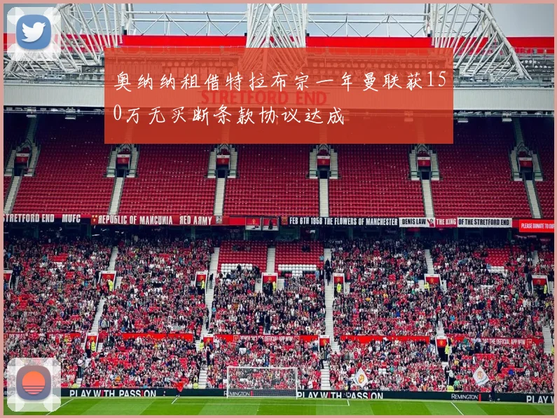 奥纳纳租借特拉布宗一年曼联获150万无买断条款协议达成